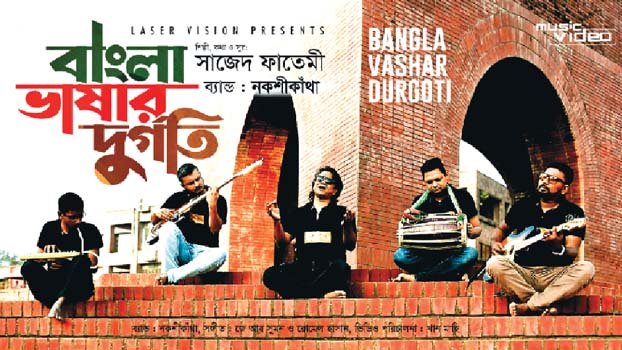 Nokshi Katha’s music video Bangla Vashar Durgoti 