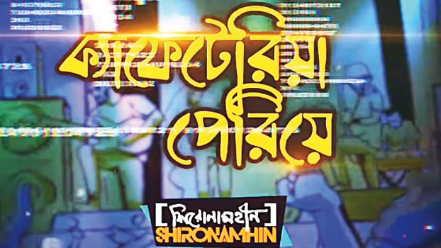 Shironamhin’s ‘Cafeteria Periye’ coming on Nabobarsho