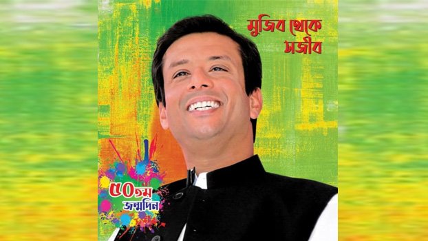 Memoir ‘Mujib to Sajeeb’ unveiled
