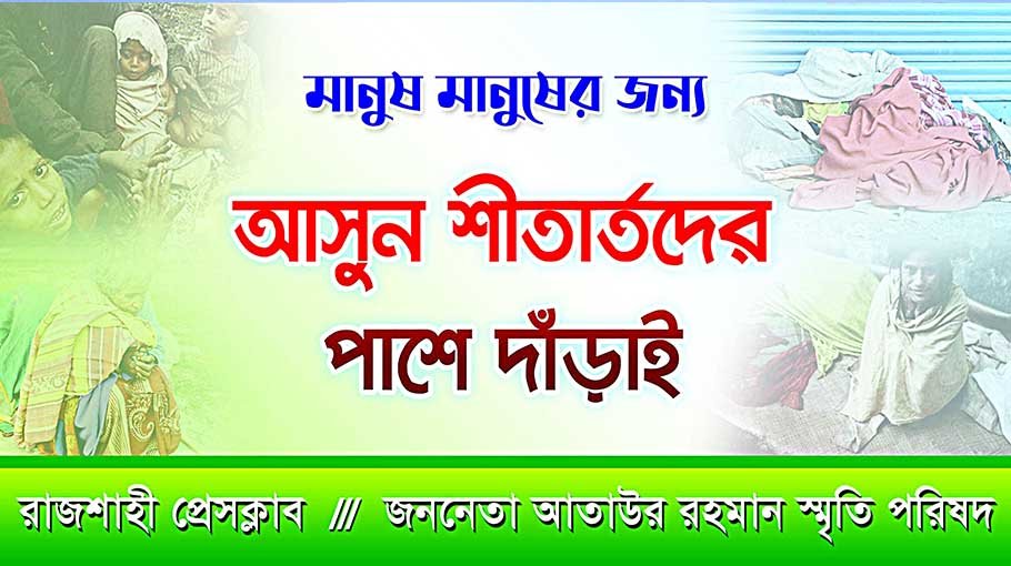 Rajshahi Press Club distributes warm clothes among the poor