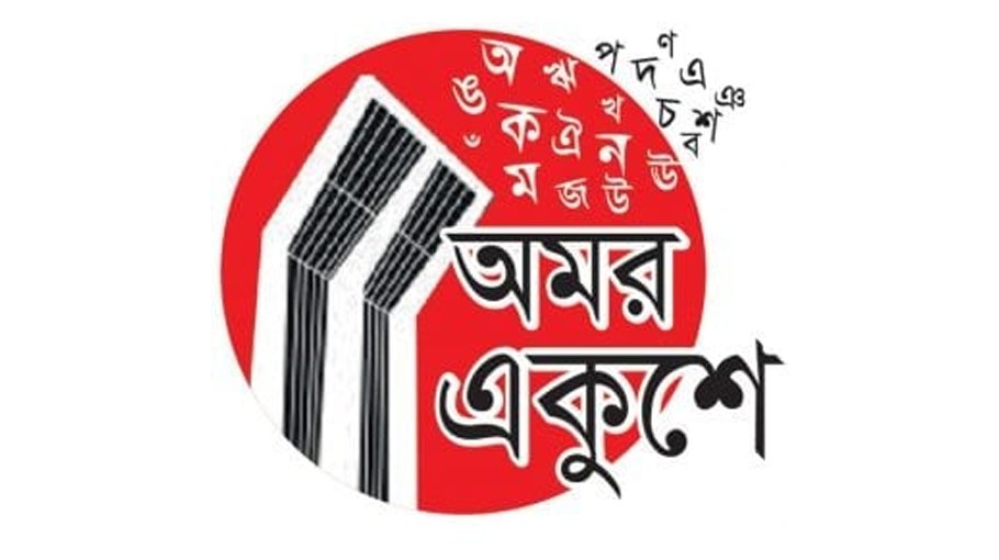Int’l seminar on Amar Ekushey to be held  in UK today