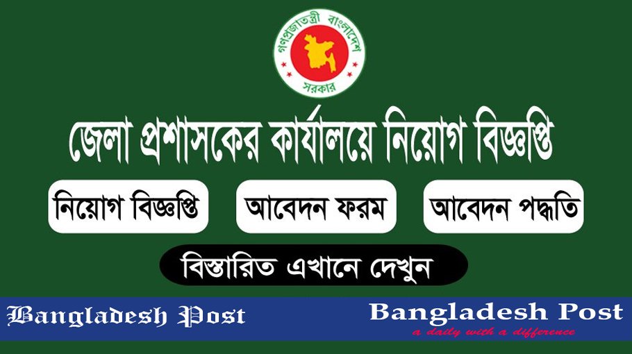DC Office Job Circular 2022