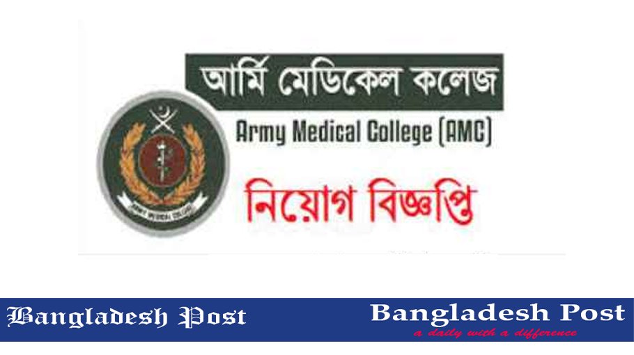 Army Medical College Job Circular 2022
