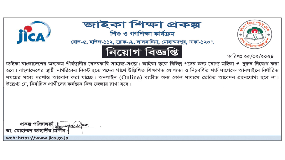 জাইকা স্কুলে শিক্ষক  নিয়োগ বিজ্ঞপ্তি