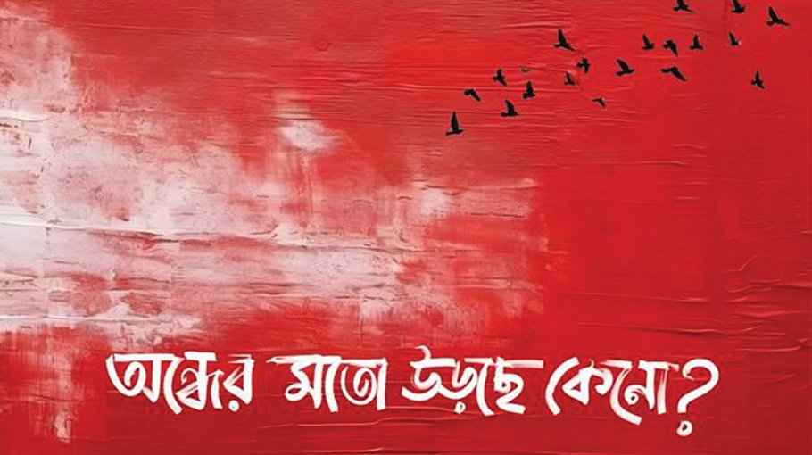 Shironamhin launches new song ‘Keno’ for new generation