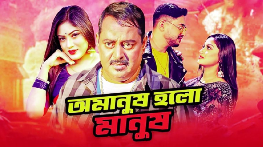 New film ‘Omanush Holo Manush’ hits theatres 