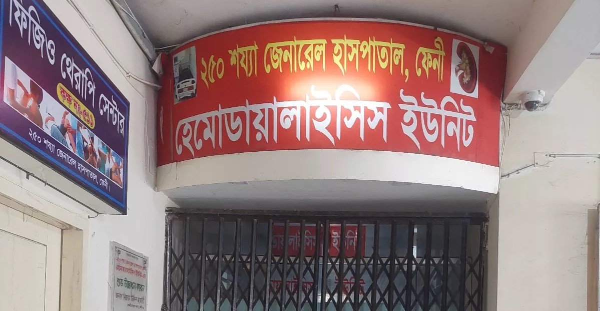 Dialysis services at Feni General Hospital remain suspended for 3 weeks
