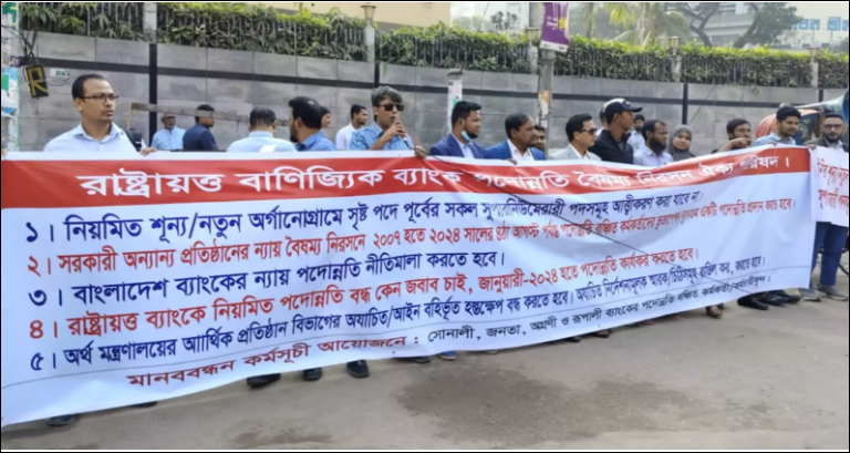 State-owned bank officers stage anti-discrimination protest in front of Bangladesh Bank 