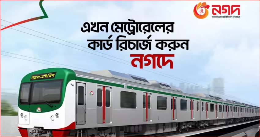 Nagad brings metro rail card recharge facility for commuters