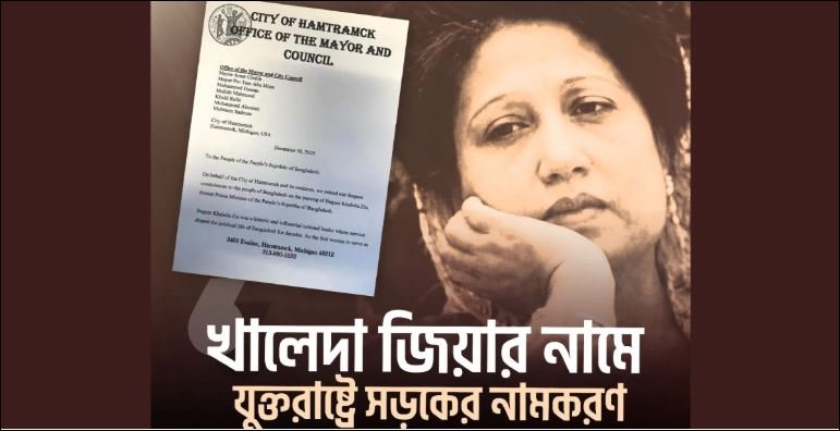 Michigan’s Hamtramck city renames street in honour of Khaleda Zia